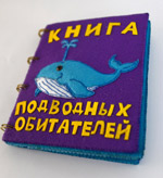 ‘The book of underwater inhabitants’, Kamilla Esipova, 11 years, (teacher A.N. Ermilova) Krasnodon